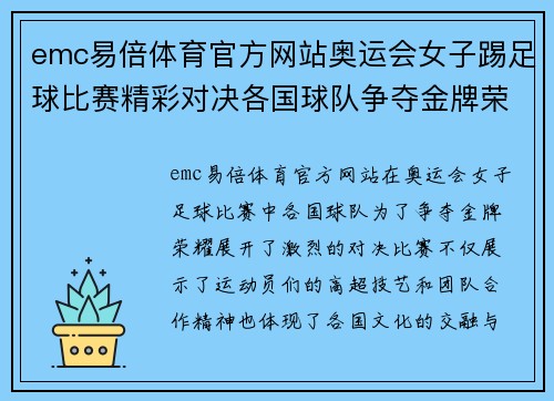emc易倍体育官方网站奥运会女子踢足球比赛精彩对决各国球队争夺金牌荣耀