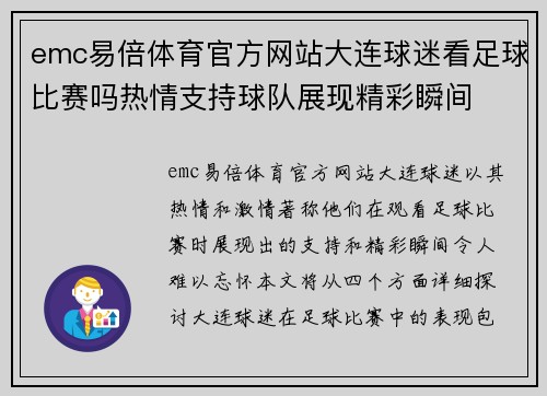 emc易倍体育官方网站大连球迷看足球比赛吗热情支持球队展现精彩瞬间