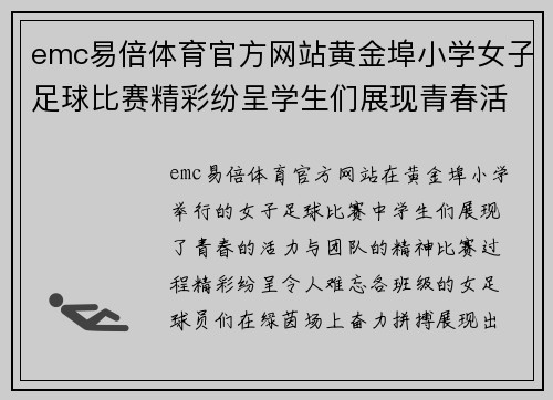 emc易倍体育官方网站黄金埠小学女子足球比赛精彩纷呈学生们展现青春活力与团队精神