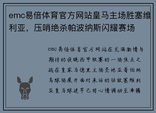emc易倍体育官方网站皇马主场胜塞维利亚，压哨绝杀帕波纳斯闪耀赛场