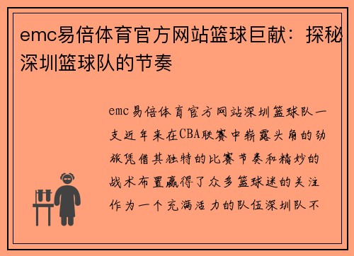 emc易倍体育官方网站篮球巨献：探秘深圳篮球队的节奏