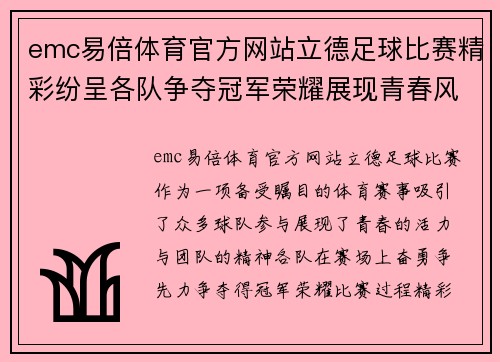 emc易倍体育官方网站立德足球比赛精彩纷呈各队争夺冠军荣耀展现青春风采与团队精神