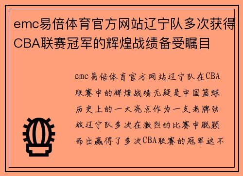 emc易倍体育官方网站辽宁队多次获得CBA联赛冠军的辉煌战绩备受瞩目