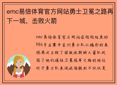emc易倍体育官方网站勇士卫冕之路再下一城，击败火箭