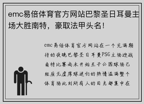 emc易倍体育官方网站巴黎圣日耳曼主场大胜南特，豪取法甲头名！