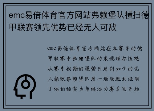 emc易倍体育官方网站弗赖堡队横扫德甲联赛领先优势已经无人可敌