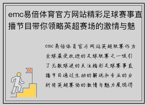 emc易倍体育官方网站精彩足球赛事直播节目带你领略英超赛场的激情与魅力
