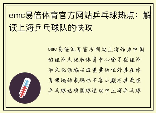 emc易倍体育官方网站乒乓球热点：解读上海乒乓球队的快攻