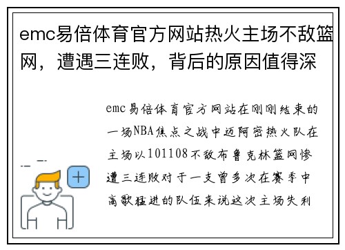 emc易倍体育官方网站热火主场不敌篮网，遭遇三连败，背后的原因值得深思