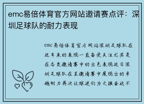 emc易倍体育官方网站邀请赛点评：深圳足球队的耐力表现