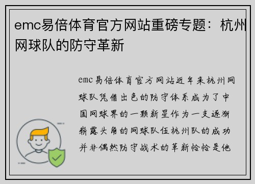 emc易倍体育官方网站重磅专题：杭州网球队的防守革新