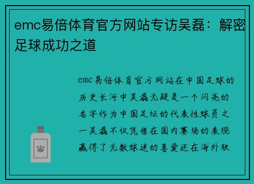 emc易倍体育官方网站专访吴磊：解密足球成功之道