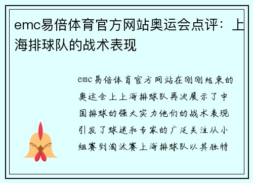 emc易倍体育官方网站奥运会点评：上海排球队的战术表现