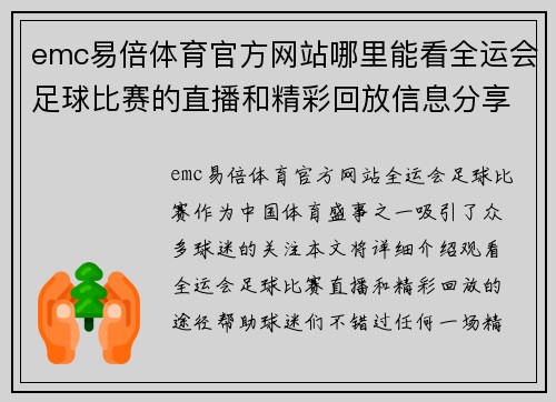 emc易倍体育官方网站哪里能看全运会足球比赛的直播和精彩回放信息分享