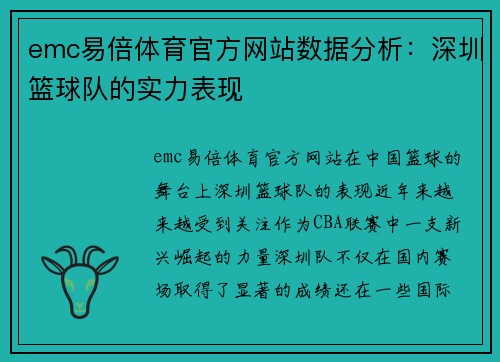 emc易倍体育官方网站数据分析：深圳篮球队的实力表现