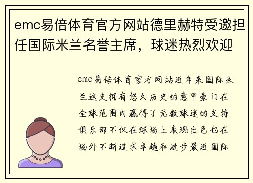 emc易倍体育官方网站德里赫特受邀担任国际米兰名誉主席，球迷热烈欢迎