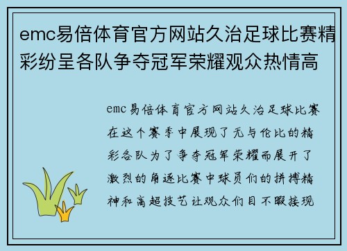 emc易倍体育官方网站久治足球比赛精彩纷呈各队争夺冠军荣耀观众热情高涨