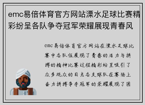 emc易倍体育官方网站溧水足球比赛精彩纷呈各队争夺冠军荣耀展现青春风采