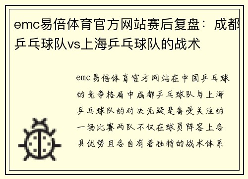 emc易倍体育官方网站赛后复盘：成都乒乓球队vs上海乒乓球队的战术