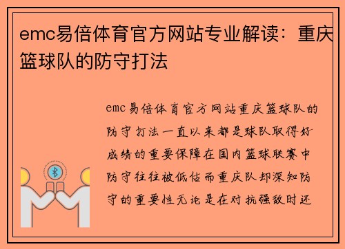 emc易倍体育官方网站专业解读：重庆篮球队的防守打法