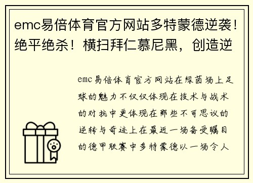 emc易倍体育官方网站多特蒙德逆袭！绝平绝杀！横扫拜仁慕尼黑，创造逆转神话