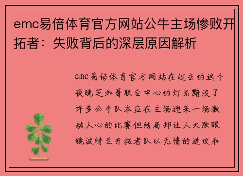 emc易倍体育官方网站公牛主场惨败开拓者：失败背后的深层原因解析