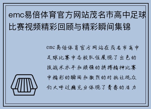 emc易倍体育官方网站茂名市高中足球比赛视频精彩回顾与精彩瞬间集锦