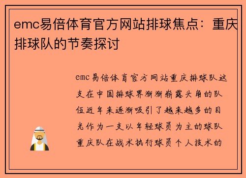 emc易倍体育官方网站排球焦点：重庆排球队的节奏探讨