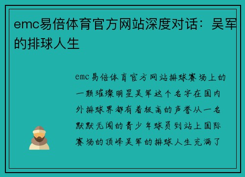 emc易倍体育官方网站深度对话：吴军的排球人生