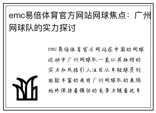 emc易倍体育官方网站网球焦点：广州网球队的实力探讨