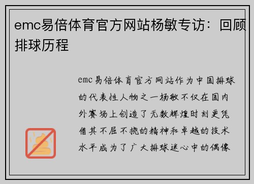 emc易倍体育官方网站杨敏专访：回顾排球历程