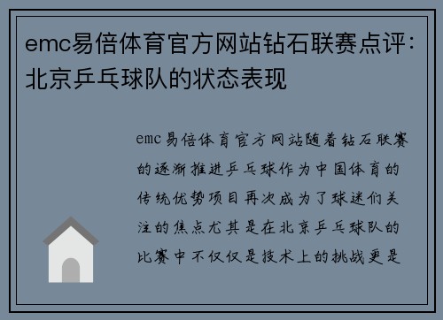 emc易倍体育官方网站钻石联赛点评：北京乒乓球队的状态表现