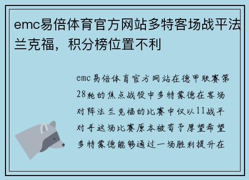 emc易倍体育官方网站多特客场战平法兰克福，积分榜位置不利