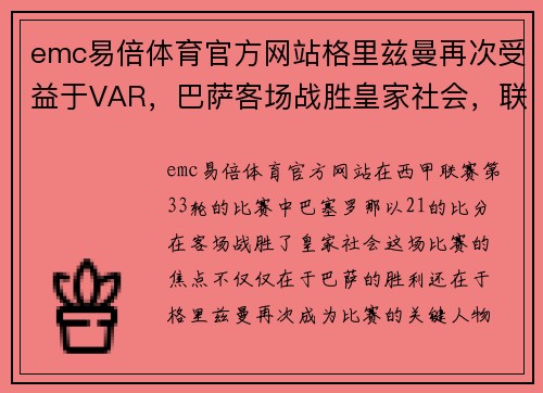 emc易倍体育官方网站格里兹曼再次受益于VAR，巴萨客场战胜皇家社会，联赛前四席位仍悬念重重