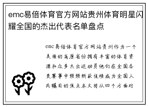 emc易倍体育官方网站贵州体育明星闪耀全国的杰出代表名单盘点
