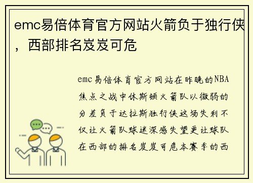 emc易倍体育官方网站火箭负于独行侠，西部排名岌岌可危