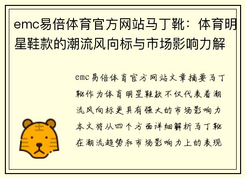 emc易倍体育官方网站马丁靴：体育明星鞋款的潮流风向标与市场影响力解析