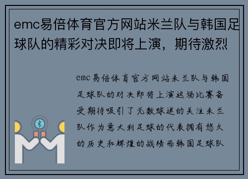 emc易倍体育官方网站米兰队与韩国足球队的精彩对决即将上演，期待激烈比赛！