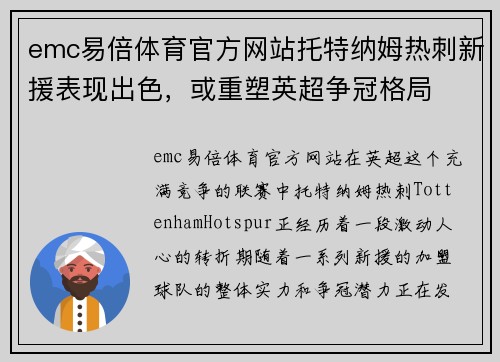 emc易倍体育官方网站托特纳姆热刺新援表现出色，或重塑英超争冠格局