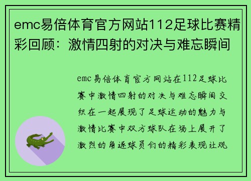 emc易倍体育官方网站112足球比赛精彩回顾：激情四射的对决与难忘瞬间