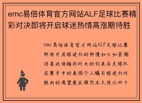 emc易倍体育官方网站ALF足球比赛精彩对决即将开启球迷热情高涨期待胜利时刻