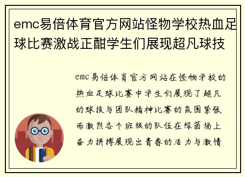 emc易倍体育官方网站怪物学校热血足球比赛激战正酣学生们展现超凡球技与团队精神