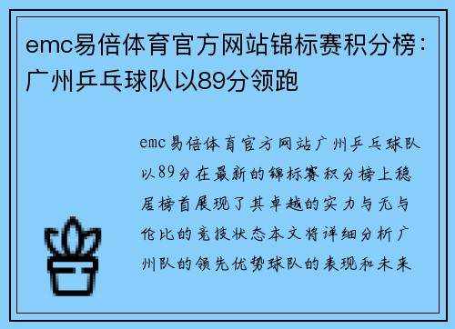 emc易倍体育官方网站锦标赛积分榜：广州乒乓球队以89分领跑
