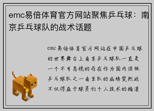 emc易倍体育官方网站聚焦乒乓球：南京乒乓球队的战术话题