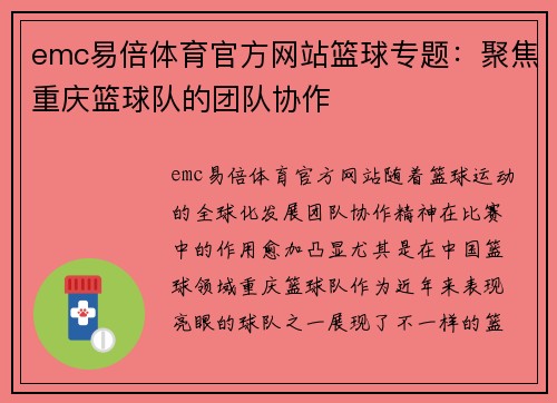 emc易倍体育官方网站篮球专题：聚焦重庆篮球队的团队协作
