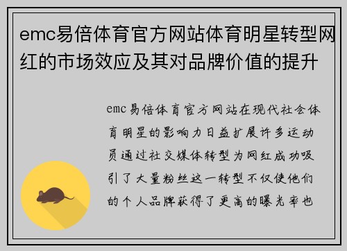 emc易倍体育官方网站体育明星转型网红的市场效应及其对品牌价值的提升分析