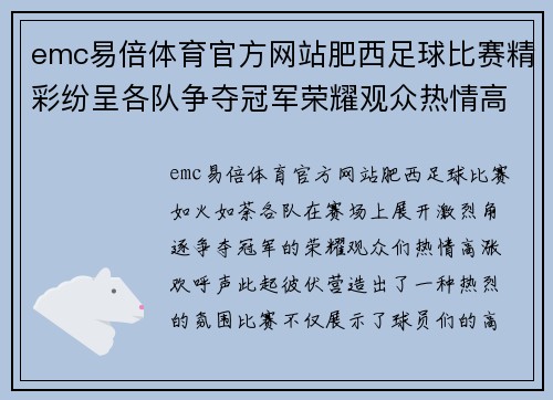 emc易倍体育官方网站肥西足球比赛精彩纷呈各队争夺冠军荣耀观众热情高涨