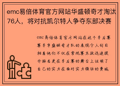 emc易倍体育官方网站华盛顿奇才淘汰76人，将对抗凯尔特人争夺东部决赛席位