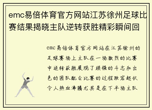 emc易倍体育官方网站江苏徐州足球比赛结果揭晓主队逆转获胜精彩瞬间回顾