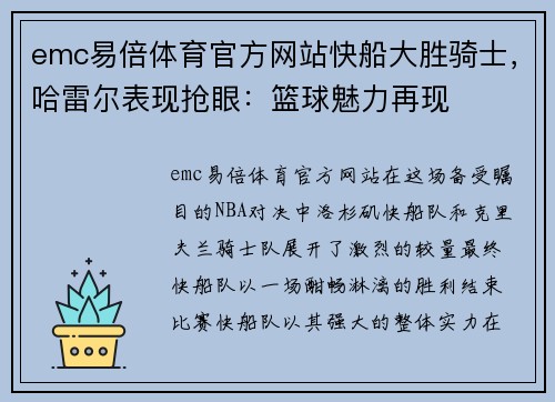 emc易倍体育官方网站快船大胜骑士，哈雷尔表现抢眼：篮球魅力再现